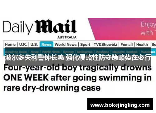 波尔多失利警钟长鸣 强化侵略性防守策略势在必行