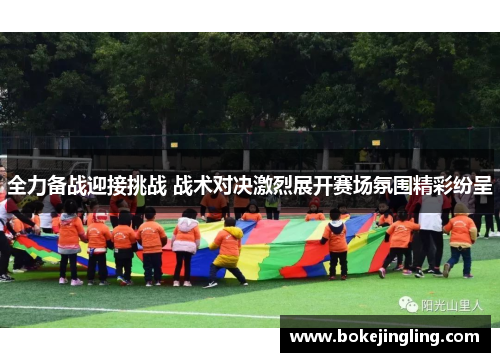 全力备战迎接挑战 战术对决激烈展开赛场氛围精彩纷呈