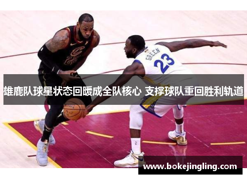 雄鹿队球星状态回暖成全队核心 支撑球队重回胜利轨道