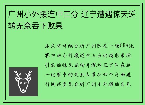 广州小外援连中三分 辽宁遭遇惊天逆转无奈吞下败果