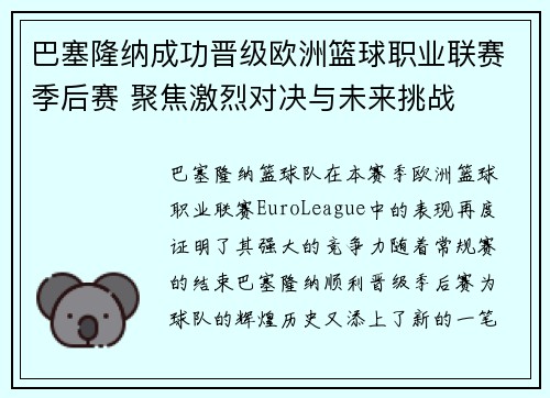 巴塞隆纳成功晋级欧洲篮球职业联赛季后赛 聚焦激烈对决与未来挑战