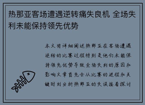 热那亚客场遭遇逆转痛失良机 全场失利未能保持领先优势