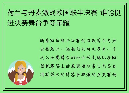 荷兰与丹麦激战欧国联半决赛 谁能挺进决赛舞台争夺荣耀