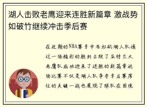 湖人击败老鹰迎来连胜新篇章 激战势如破竹继续冲击季后赛