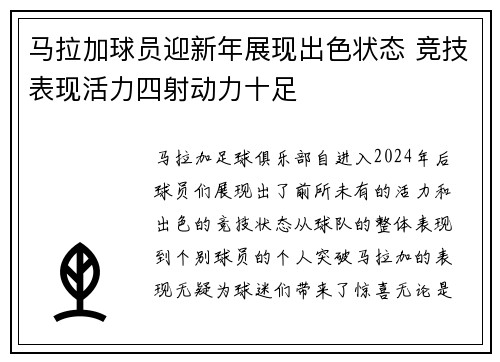 马拉加球员迎新年展现出色状态 竞技表现活力四射动力十足