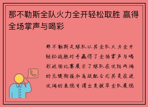 那不勒斯全队火力全开轻松取胜 赢得全场掌声与喝彩