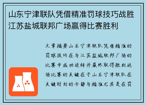 山东宁津联队凭借精准罚球技巧战胜江苏盐城联邦广场赢得比赛胜利