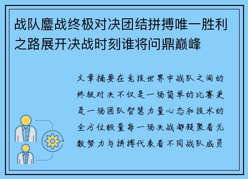 战队鏖战终极对决团结拼搏唯一胜利之路展开决战时刻谁将问鼎巅峰