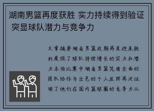 湖南男篮再度获胜 实力持续得到验证 突显球队潜力与竞争力