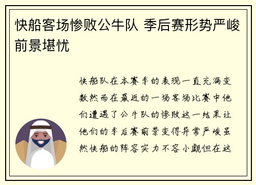 快船客场惨败公牛队 季后赛形势严峻前景堪忧