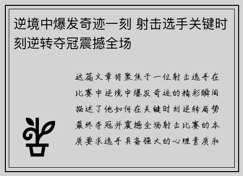 逆境中爆发奇迹一刻 射击选手关键时刻逆转夺冠震撼全场