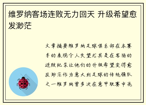 维罗纳客场连败无力回天 升级希望愈发渺茫