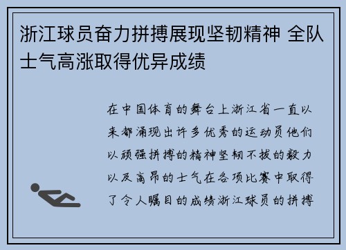 浙江球员奋力拼搏展现坚韧精神 全队士气高涨取得优异成绩