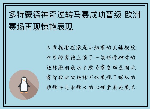 多特蒙德神奇逆转马赛成功晋级 欧洲赛场再现惊艳表现