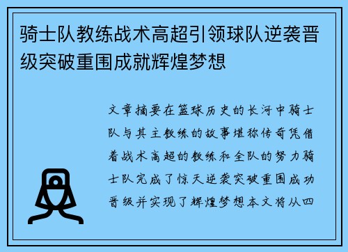 骑士队教练战术高超引领球队逆袭晋级突破重围成就辉煌梦想