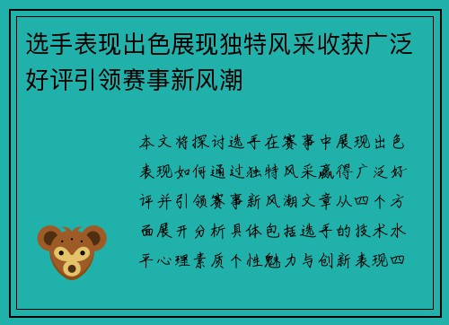 选手表现出色展现独特风采收获广泛好评引领赛事新风潮