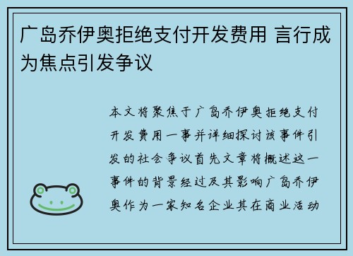 广岛乔伊奥拒绝支付开发费用 言行成为焦点引发争议