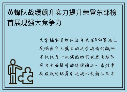 黄蜂队战绩飙升实力提升荣登东部榜首展现强大竞争力