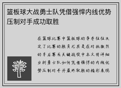 篮板球大战勇士队凭借强悍内线优势压制对手成功取胜