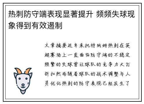 热刺防守端表现显著提升 频频失球现象得到有效遏制
