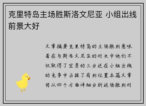 克里特岛主场胜斯洛文尼亚 小组出线前景大好