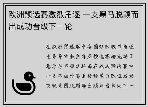 欧洲预选赛激烈角逐 一支黑马脱颖而出成功晋级下一轮