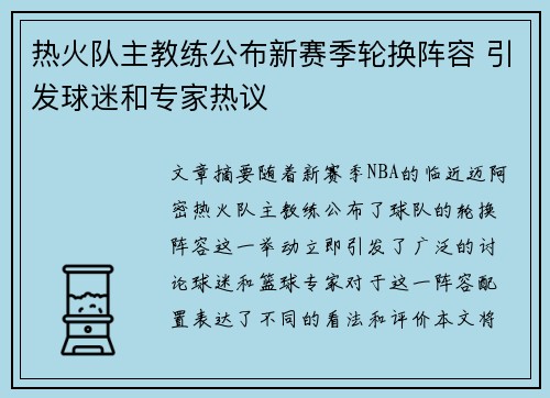 热火队主教练公布新赛季轮换阵容 引发球迷和专家热议