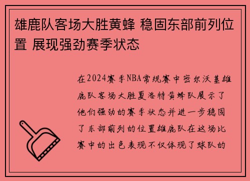 雄鹿队客场大胜黄蜂 稳固东部前列位置 展现强劲赛季状态