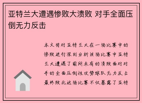 亚特兰大遭遇惨败大溃败 对手全面压倒无力反击