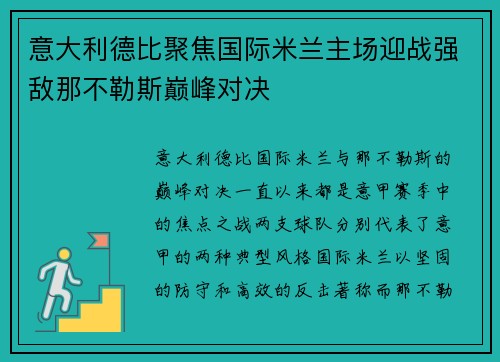 意大利德比聚焦国际米兰主场迎战强敌那不勒斯巅峰对决