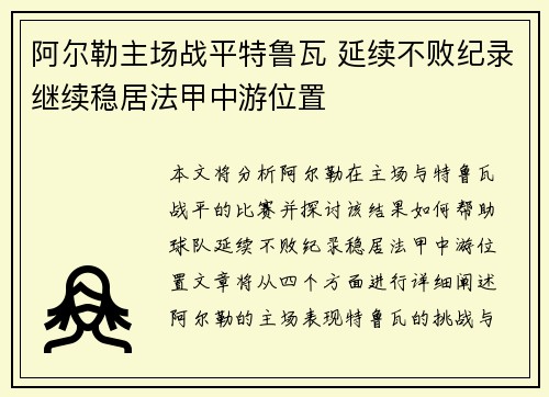 阿尔勒主场战平特鲁瓦 延续不败纪录继续稳居法甲中游位置