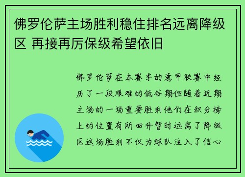 佛罗伦萨主场胜利稳住排名远离降级区 再接再厉保级希望依旧