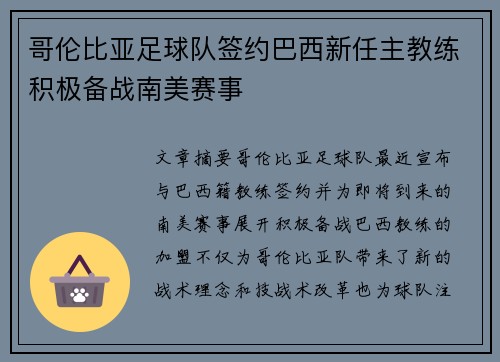 哥伦比亚足球队签约巴西新任主教练积极备战南美赛事