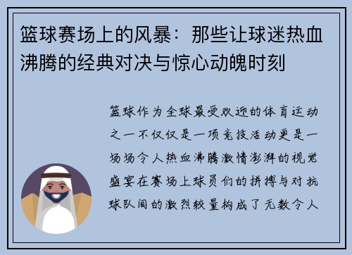 篮球赛场上的风暴：那些让球迷热血沸腾的经典对决与惊心动魄时刻