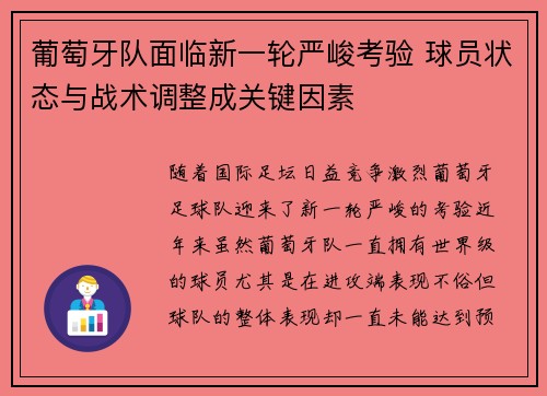 葡萄牙队面临新一轮严峻考验 球员状态与战术调整成关键因素