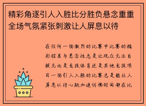精彩角逐引人入胜比分胜负悬念重重全场气氛紧张刺激让人屏息以待