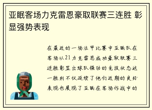 亚眠客场力克雷恩豪取联赛三连胜 彰显强势表现