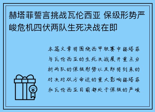 赫塔菲誓言挑战瓦伦西亚 保级形势严峻危机四伏两队生死决战在即
