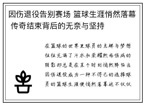 因伤退役告别赛场 篮球生涯悄然落幕 传奇结束背后的无奈与坚持