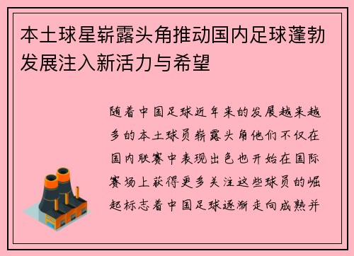 本土球星崭露头角推动国内足球蓬勃发展注入新活力与希望