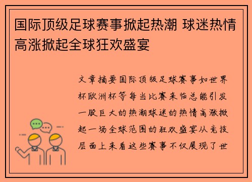 国际顶级足球赛事掀起热潮 球迷热情高涨掀起全球狂欢盛宴