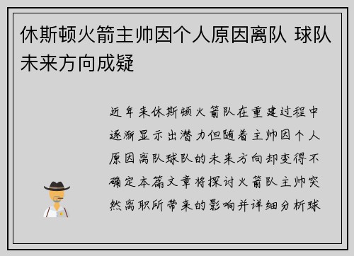 休斯顿火箭主帅因个人原因离队 球队未来方向成疑