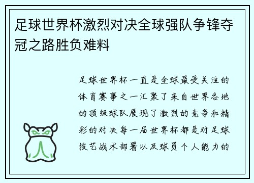 足球世界杯激烈对决全球强队争锋夺冠之路胜负难料