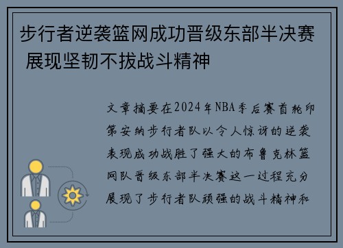 步行者逆袭篮网成功晋级东部半决赛 展现坚韧不拔战斗精神