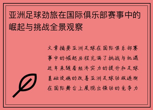 亚洲足球劲旅在国际俱乐部赛事中的崛起与挑战全景观察