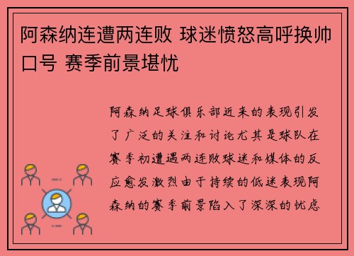阿森纳连遭两连败 球迷愤怒高呼换帅口号 赛季前景堪忧