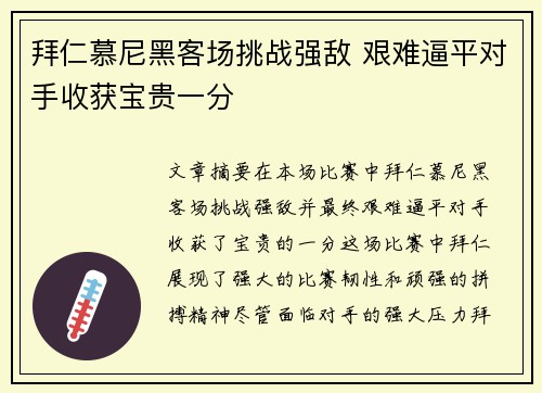 拜仁慕尼黑客场挑战强敌 艰难逼平对手收获宝贵一分
