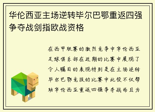 华伦西亚主场逆转毕尔巴鄂重返四强争夺战剑指欧战资格