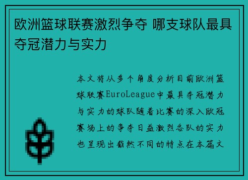 欧洲篮球联赛激烈争夺 哪支球队最具夺冠潜力与实力