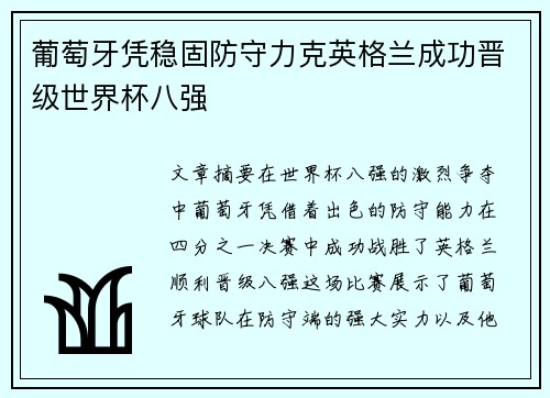 葡萄牙凭稳固防守力克英格兰成功晋级世界杯八强